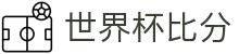 2026世界杯即时比分与官方赛程中心